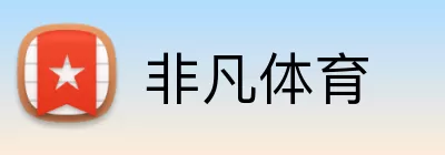 非凡体育 Logo